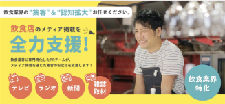 制作実績：飲食業界向けメディア掲載支援事業様